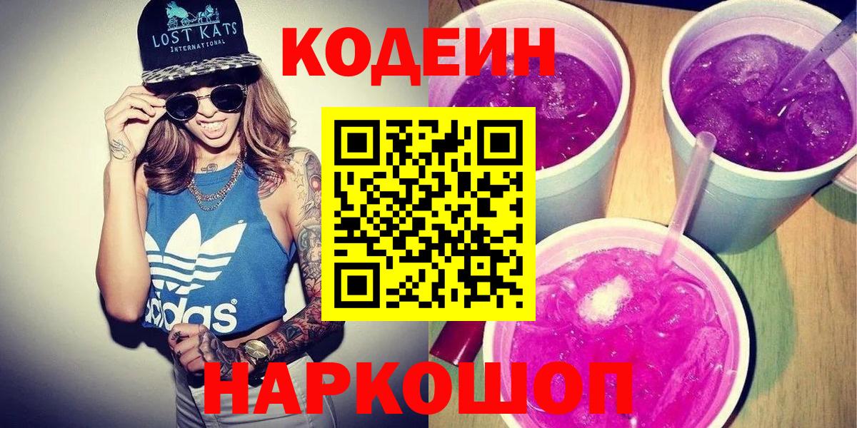 Codein Purple Drank Сальск